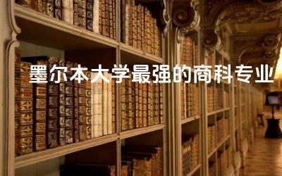 盘点墨尔本大学最强的商科专业 墨尔本大学有钱就能去吗
