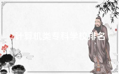 国内计算机类专科学校排名榜 计算机专科生毕业有出路吗