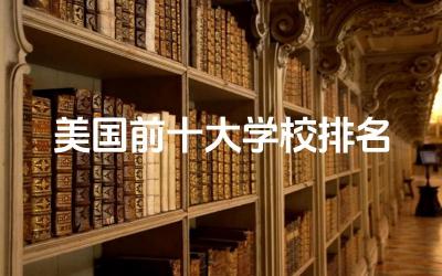 2024年美国前十大学校排名榜 美国留学一年40万够吗