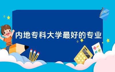 盘点内地专科大学最好的专业 内地专科生如何去香港读本科