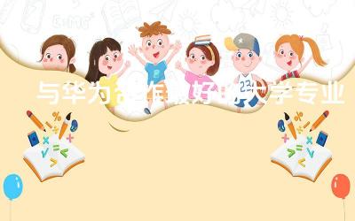 与华为合作最好的大学专业有哪些 华为校招都是正式员工吗