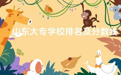 山东大专学校排名及分数线 山东大专热门专业有什么