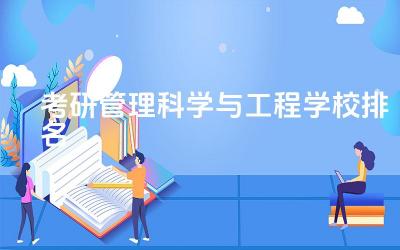 考研管理科学与工程学校排名 管理科学与工程是天坑吗