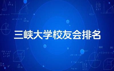 三峡大学校友会排名第几名 三峡大学是双一流高校吗