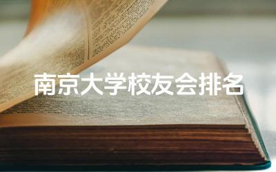 南京大学校友会排名多少名 南京大学emba学费一年多少钱