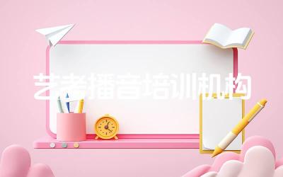 播音艺考培训机构推荐 培训机构教学质量与口碑