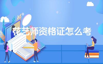 花艺师资格证报考条件 备考花艺师资格证的要点