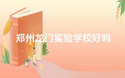 郑州龙门实验学校办学特色 师资力量与科研能力