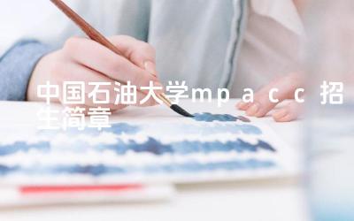 2024中国石油大学MPAcc招生简章 中国石油大学MPAcc的报考条件是什么