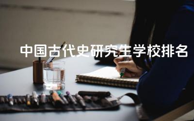 中国古代史研究生学校排名 中国古代史研究生学什么
