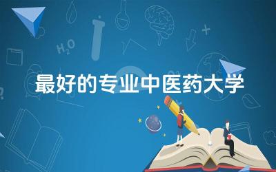 最好的专业中医药大学排名榜 中医药大学能学到真本事吗