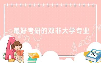 最好考研的双非大学专业有哪些 双非大学考研能调剂到211吗