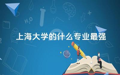 上海大学的什么专业最强大 上海大学支持专科升本吗
