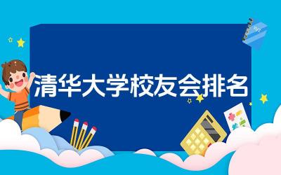清华大学校友会排名多少名 清华大学艺术生要多少分