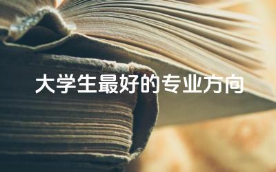 大学生最好的专业方向是什么 自考本科还不如大专吗