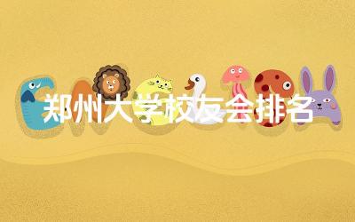郑州大学校友会排名多少名 郑州大学招收对口升学吗