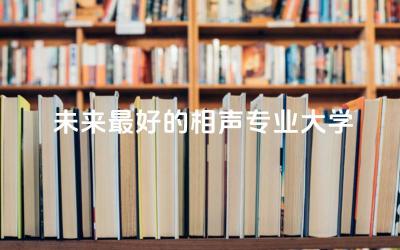 未来最好的相声专业大学是哪所 相声专业主要学什么内容