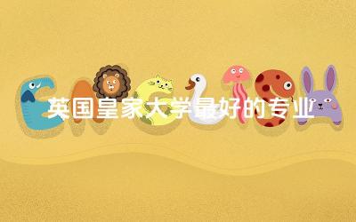 英国皇家大学最好的专业前五名 英国留学几月份开始申请