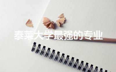 泰莱大学最强的专业是什么 泰莱大学学历中国认可吗