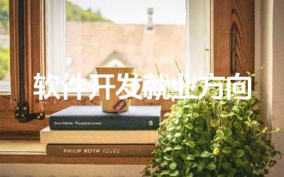 软件开发专业毕业生主要就业岗位及领域 软件开发行业的市场需求及技能要求