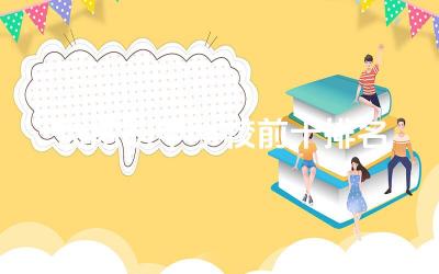 益阳初中学校前十排名榜名单 益阳初中学校收费标准