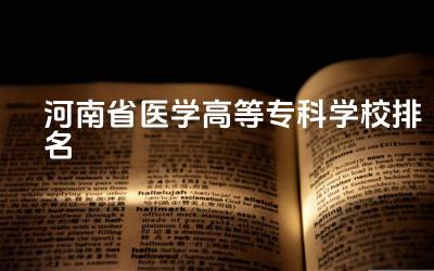 河南省医学高等专科学校排名 河南省医学高等专科学校地址