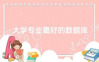 大学专业最好的数据库是什么 数据库专业就业前景如何