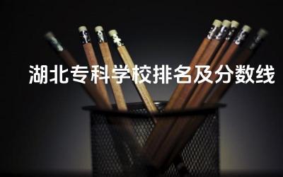 湖北专科学校排名及分数线 女生大专热门专业推荐