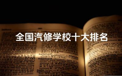 全国汽修学校十大排名榜 汽修专业主要学什么课程