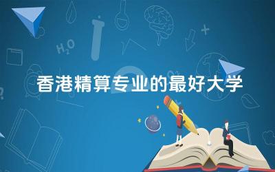 香港精算专业的最好大学是哪所 精算专业硕士含金量高吗