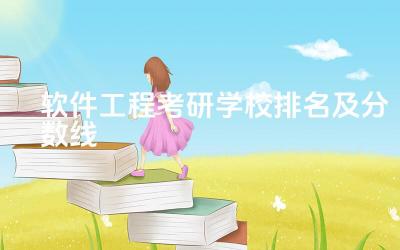 软件工程考研学校排名及分数线 软件工程考研方向推荐
