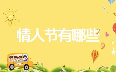 世界各地情人节的庆祝方式 情人节礼物的选择与意义