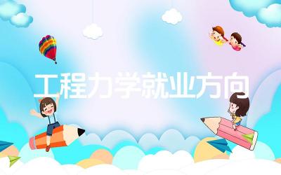 工程力学在土木工程中的应用 工程力学专业在制造业的就业前景