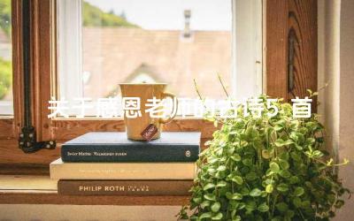 精选五首感恩老师的古诗 感恩老师主题的古诗五首推荐