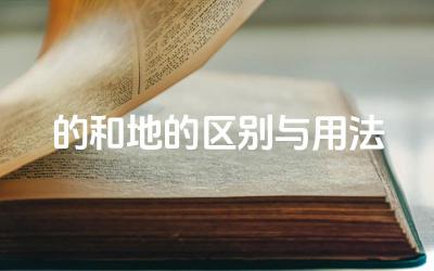 的和地的区别与用法 怎么区分的和地的使用