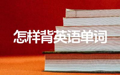 怎样背英语单词 背英语的诀窍有哪些