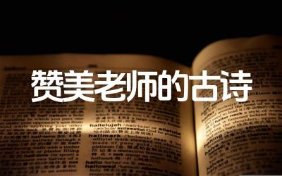 古代赞美老师品质的古诗精选 古诗中如何以美好意象赞美老师