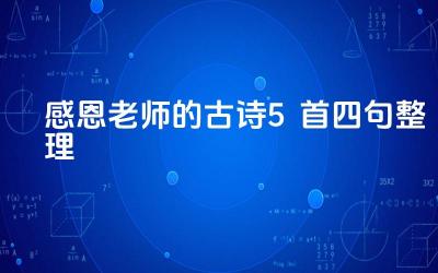 整理五首四句一组的感恩老师古诗 四句古诗中的师恩情深,五篇佳作