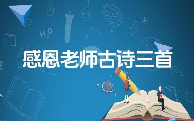 精选三首感恩老师的古诗 三首古诗中的感恩师恩各具特色