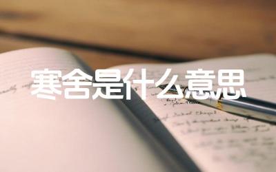 寒舍是什么意思 “寒舍”常用来表达怎样的含义