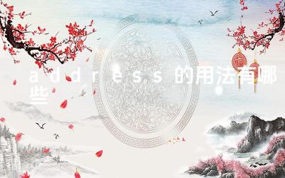 address的用法有哪些 address的动词用法