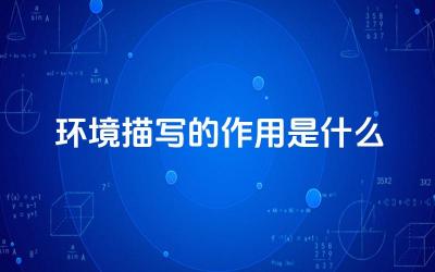 环境描写的作用是什么 环境描绘与人物形象塑造有什么关系