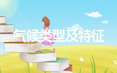 世界上有哪些主要的气候类型 这些气候类型的特点和分布规律