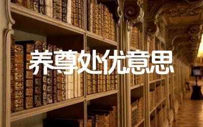 “养尊处优”这个成语的具体含义是什么 如何避免陷入“养尊处优”的消极状态