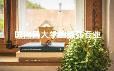国内各大学的最强专业是什么 国内本科交换生有意义吗