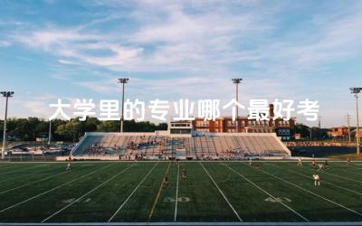 大学里的专业哪个最好考研 本科升研究生可以跨省吗