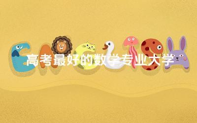 高考最好的数学专业大学推荐 数学专业留学读研好吗