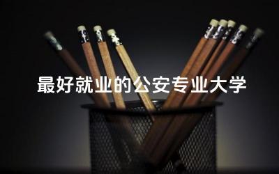最好就业的公安专业大学有哪些 公安专业课考什么内容