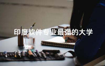 印度软件专业最强的大学是哪个 印度软件专业含金量高吗