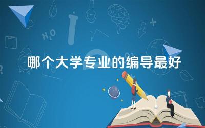 国内哪个大学专业的编导最好 编导专业需要艺考吗